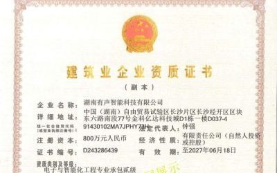 喜报–祝贺公司（有声智能）顺利获得电子与智能化专业承包二级、特种工程专业承包资质证书