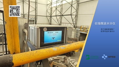 皮带矿渣水分监测